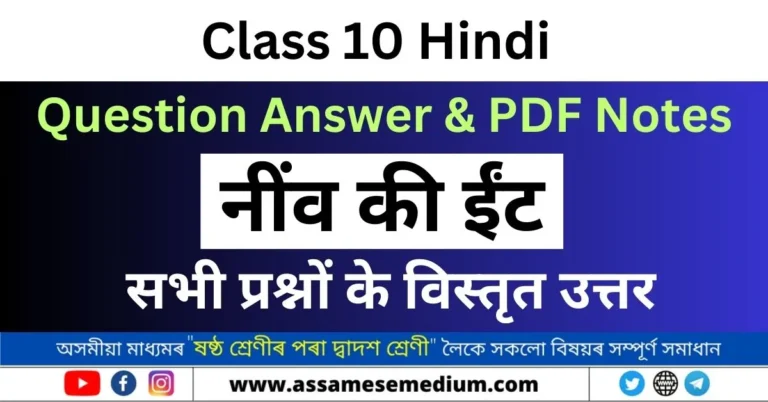Read more about the article नींव की ईंट Class 10 Hindi Question Answer