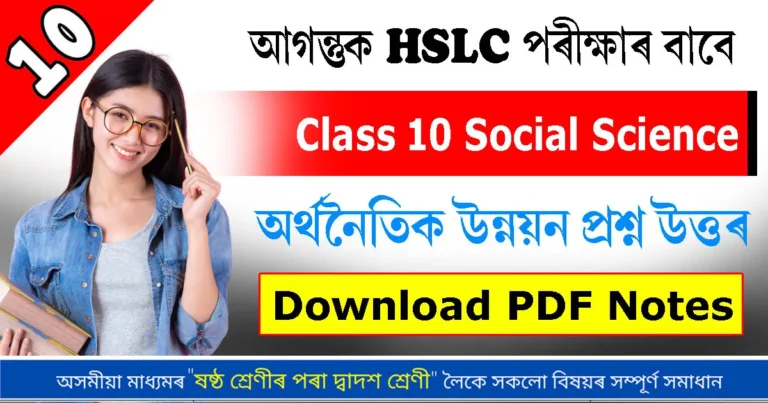 Read more about the article অৰ্থনৈতিক উন্নয়ন সম্পূৰ্ণ প্ৰশ্ন উত্তৰ & MCQ