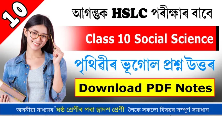 Read more about the article পৃথিৱীৰ ভূগোল | Class 10 Social SEBA Course