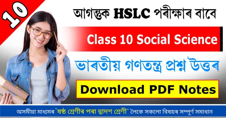Read more about the article Indian Constitution Question Answers | ভাৰতীয় গণতন্ত্ৰ প্ৰশ্ন উত্তৰ