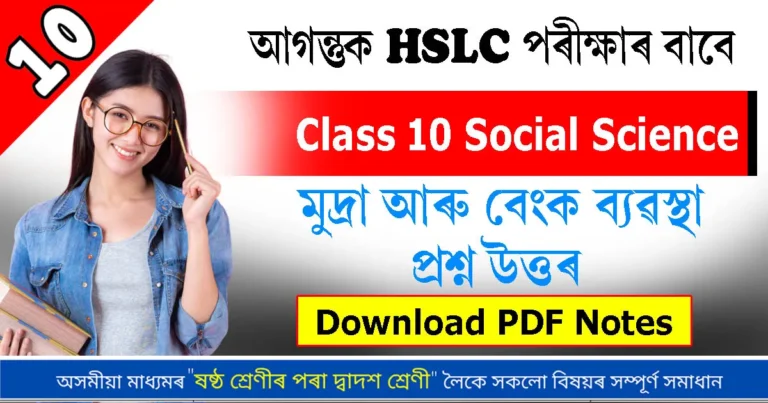 Read more about the article মুদ্ৰা আৰু বেংক ব্যৱস্থা সম্পূৰ্ণ প্ৰশ্ন উত্তৰ & MCQ