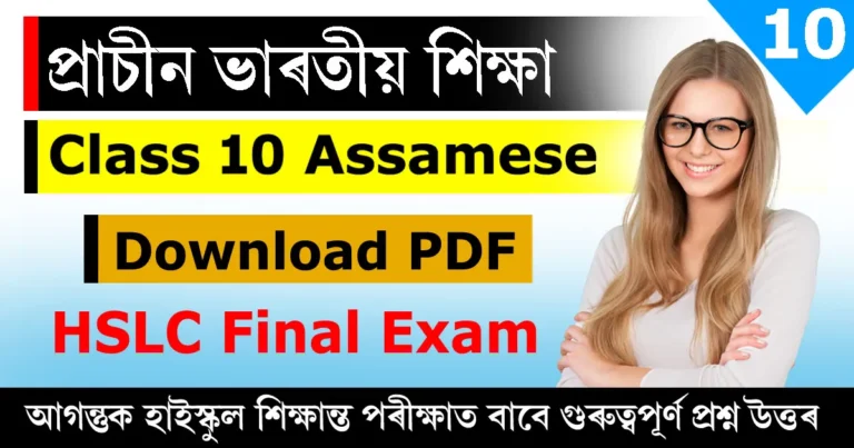 Read more about the article Class 10 Assamese Chapter 16 Question Answer । প্রাচীন ভাৰতীয় শিক্ষা