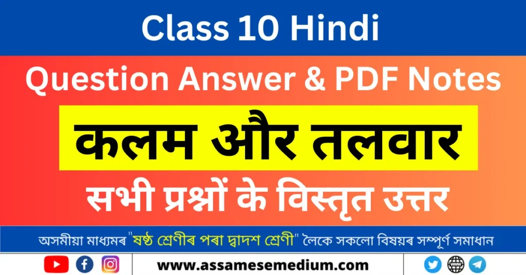 Class 10 Hindi Chapter 10 Question Answer