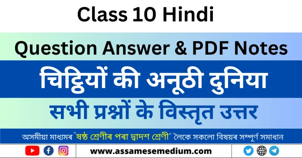 Class 10 Hindi Chapter 6 Question Answer