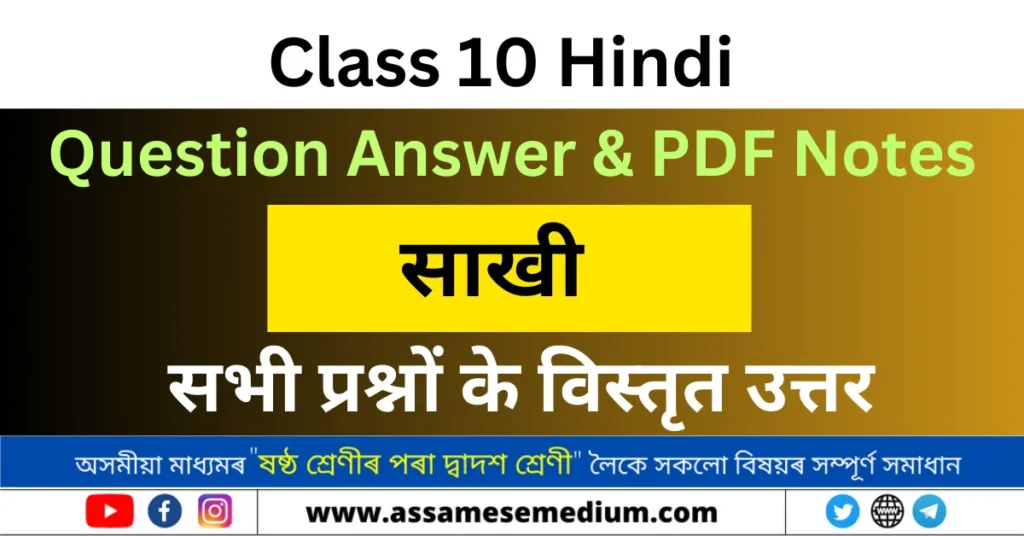 Class 10 Hindi Chapter 7 Question Answer