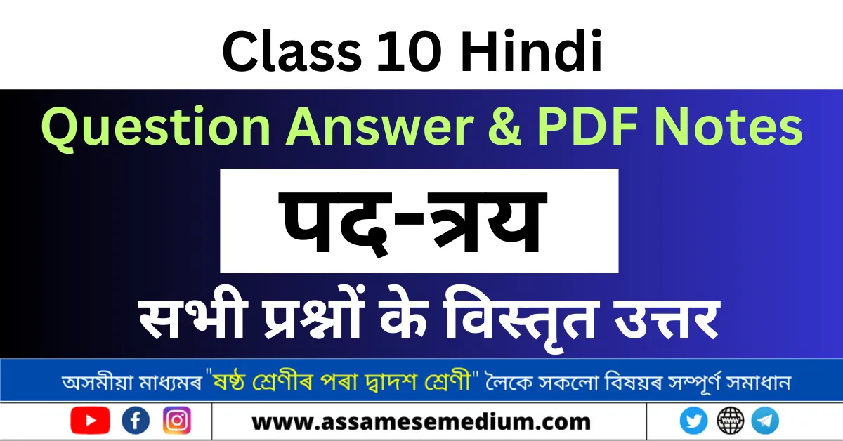 Class 10 Hindi Chapter 8 Question Answer