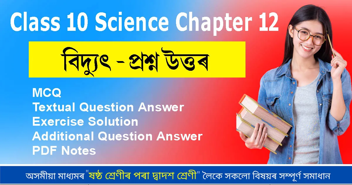Class 10 Science Chapter 12 Question Answer in Assamese