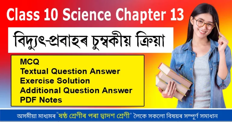 Read more about the article Class 10 Science Chapter 13 Question Answer in Assamese