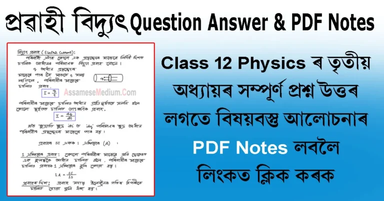 Read more about the article Class 12 Physics Chapter 3 Question Answer in Assamese