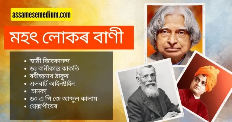 Read more about the article মহৎ লোকৰ বাণী | Mohot Lukor Bani 2025