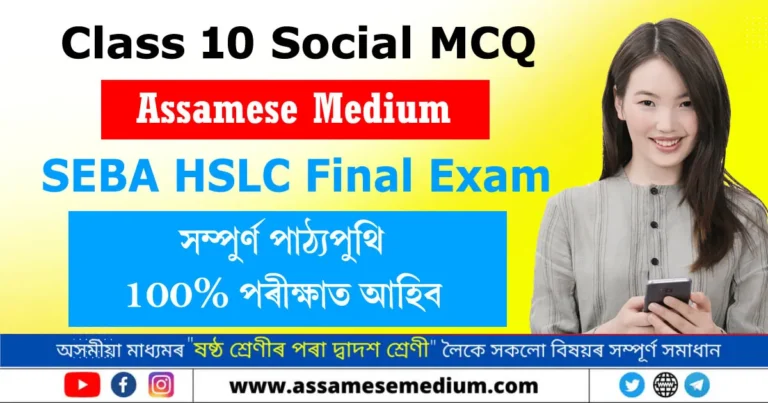 Read more about the article Class 10 Social MCQ Assamese Medium