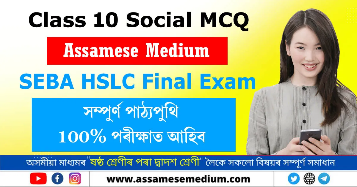 Class 10 Social MCQ Assamese Medium