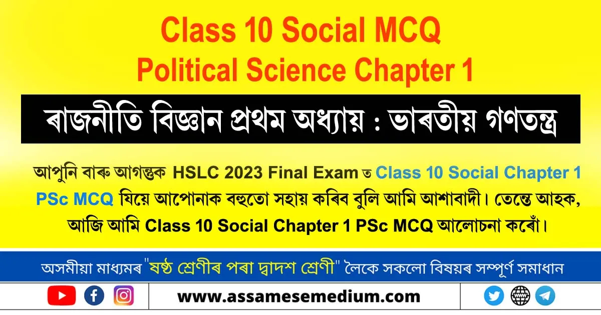 Class 10 Social Chapter 1 PSc MCQ