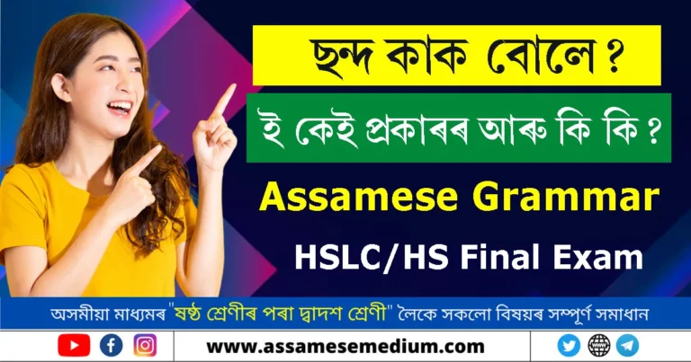 Read more about the article ছন্দ কাক বোলে ? ই কেই প্ৰকাৰৰ আৰু কি কি?