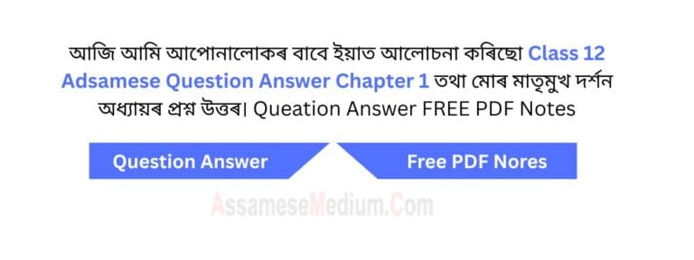 Read more about the article Class 12 Assamese Chapter 1 Question Answer | মোৰ মাতৃমুখ দর্শন প্ৰশ্ন উত্তৰ