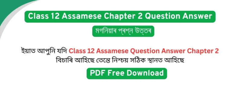 Read more about the article Class 12 Assamese Chapter 2 Question Answer | মগনিয়াৰ প্ৰশ্ন উত্তৰ