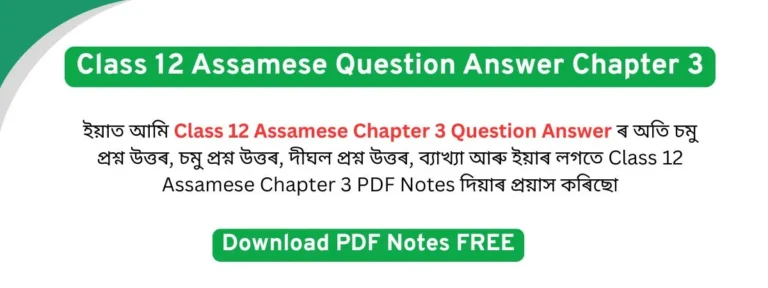 Read more about the article Class 12 Assamese Chapter 3 Question Answer | আনন্দৰাম বৰুৱা প্ৰশ্ন উত্তৰ