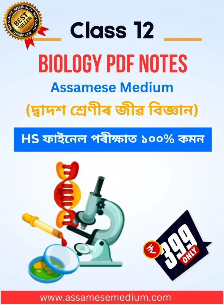 Class 12 Biology PDF Notes Assamese Medium