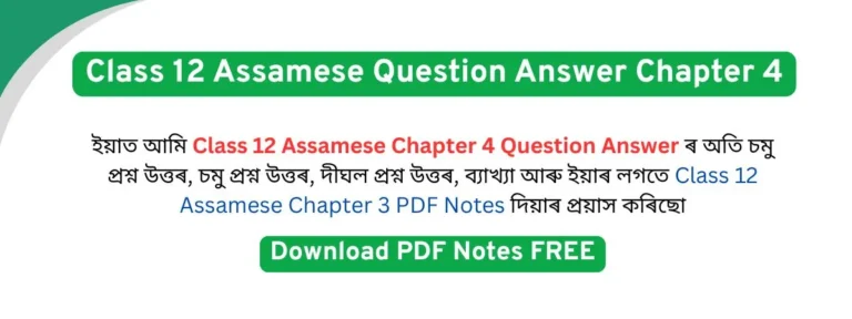 Read more about the article Class 12 Assamese Chapter 4 Question Answer | হস্তিবিদ্যাৰ্ণৱ পুথি