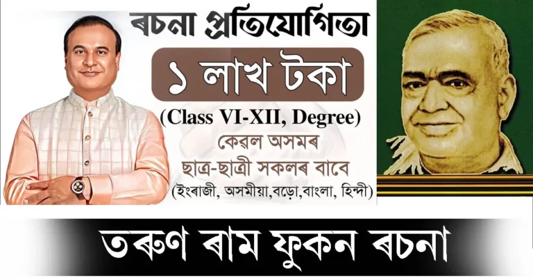 Read more about the article তৰুণ ৰাম ফুকন ৰচনা | Tarun Ram Phukan Essay in Assamese & English