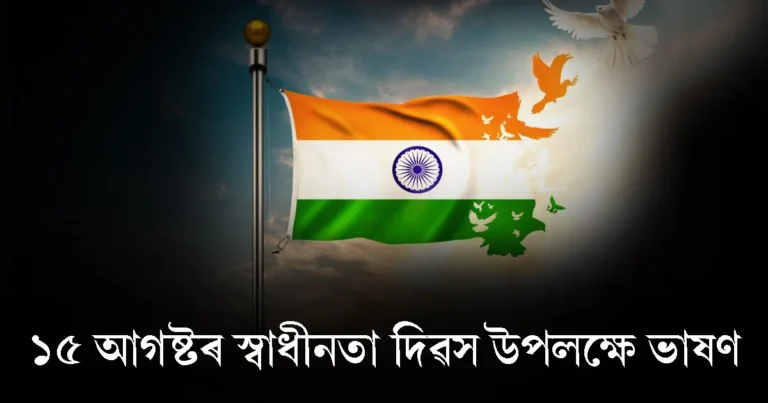 Read more about the article ১৫ আগষ্ট স্বাধীনতা দিৱসৰ ভাষণ ২০২৪