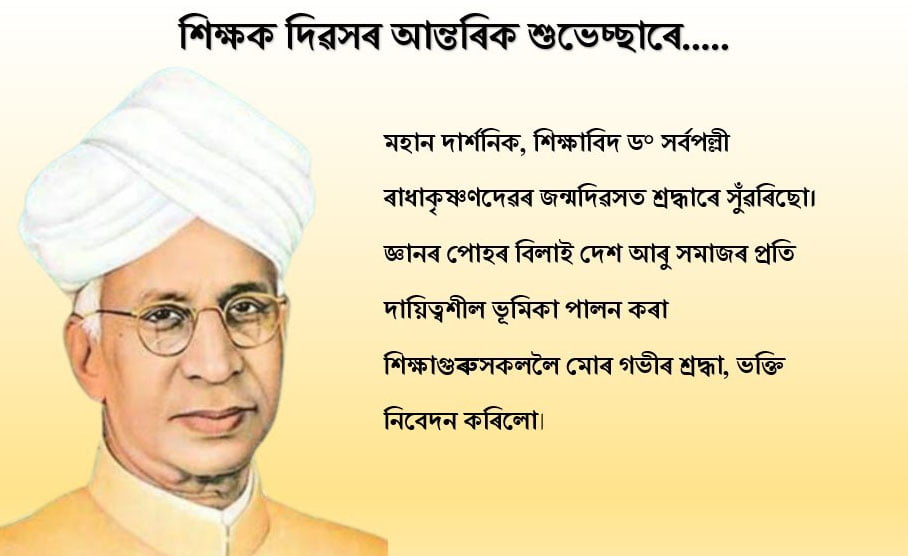 Read more about the article Assamese Quotes on Teachers Day | শিক্ষক দিৱসৰ শুভেচ্ছা | ৫ চেপ্টেম্বৰ ২০২৪
