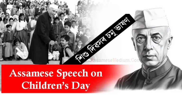 Read more about the article Assamese Speech on Children’s Day | শিশু দিৱসৰ চমু ভাষণ