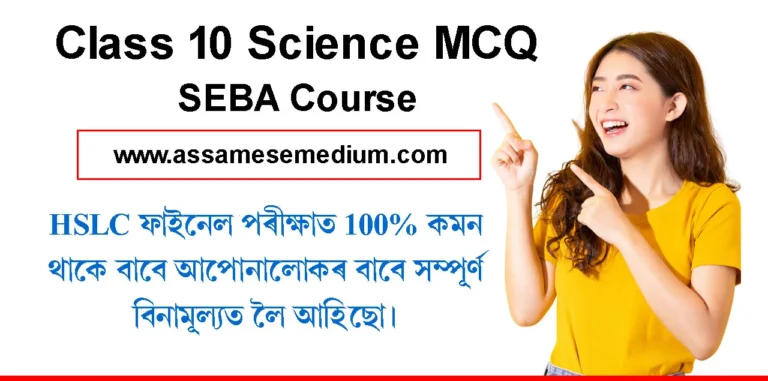 Read more about the article Class 10 Science MCQ for HSLC SEBA Exam