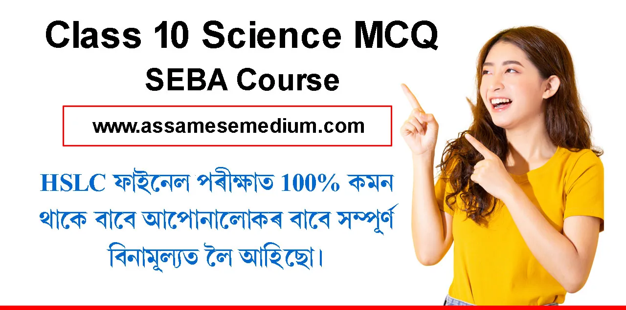 Class 10 Science MCQ for HSLC SEBA Exam