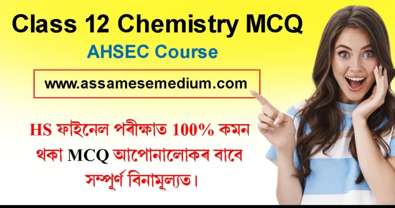 Read more about the article Class 12 Chemistry MCQ for Final Exam Assam 2025