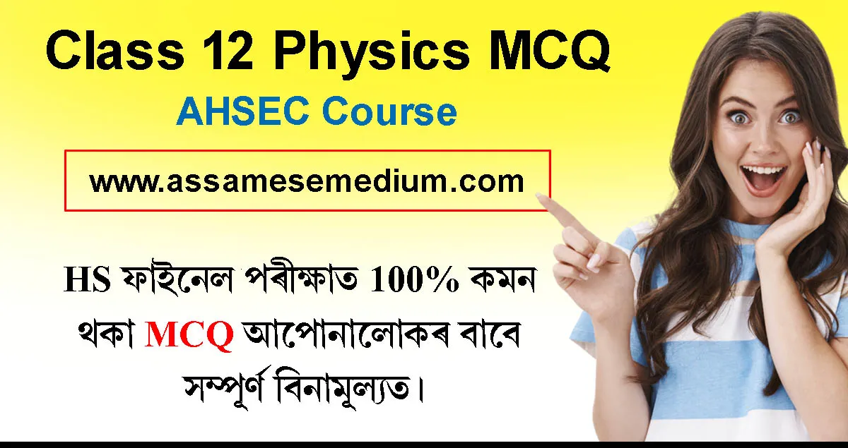 Class 12 Physics MCQ for Final Exam Assamese Medium