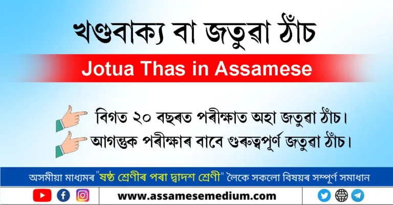 Read more about the article খণ্ডবাক্য | জতুৱা ঠাঁচ বাক্য ৰচনা | Phrase And Idioms in Assamese 2026