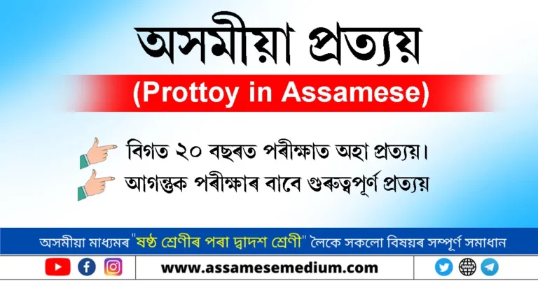 Read more about the article Prottoy in Assamese | অসমীয়া প্ৰত্যয়