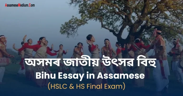 Read more about the article Bihu Essay in Assamese | অসমৰ জাতীয় উৎসৱ বিহু