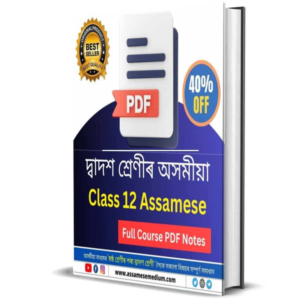 Class 12 Assamese PDF Notes